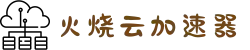 火烧云 - 极速稳定的网络加速器